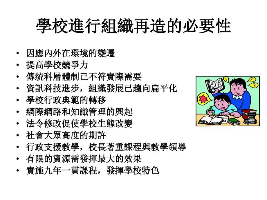 学校组织再造及人力规划.ppt_第5页