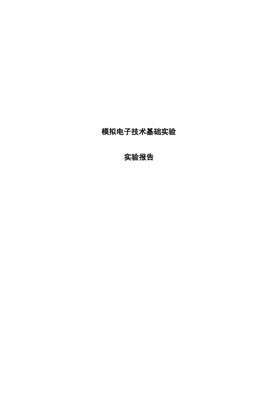 模拟电子技术实验报告_第1页