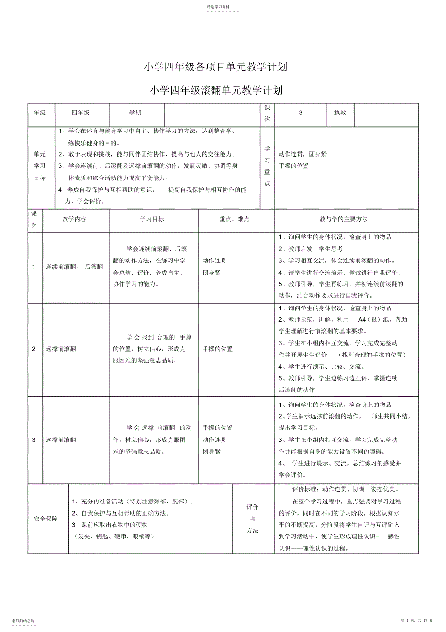 2022年小学体育四年级各项目单元教学计划_第1页