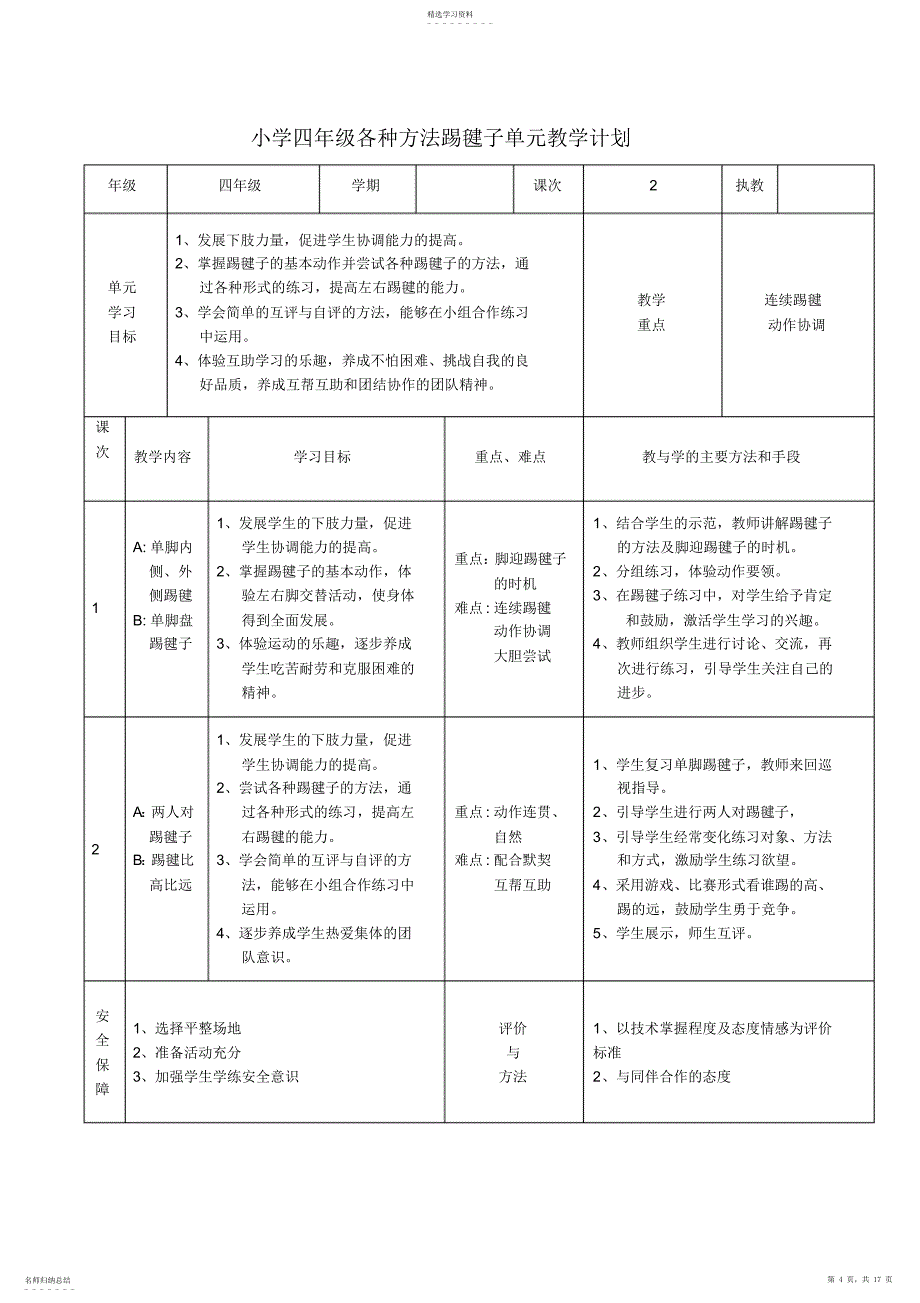 2022年小学体育四年级各项目单元教学计划_第4页