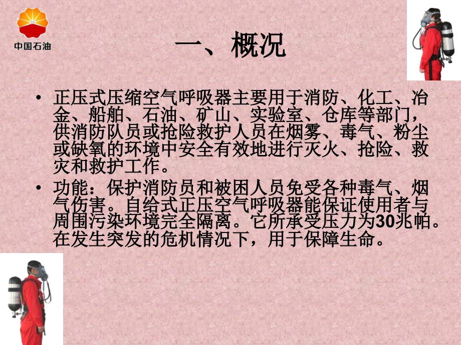 正压呼吸器的使用培训教程压制.ppt_第3页