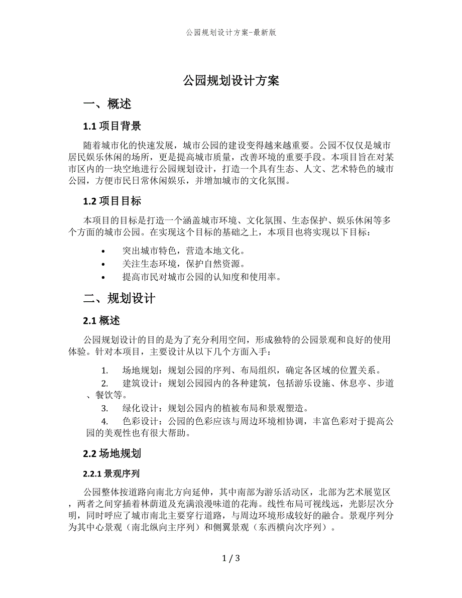 公园规划设计方案-最新版_第1页