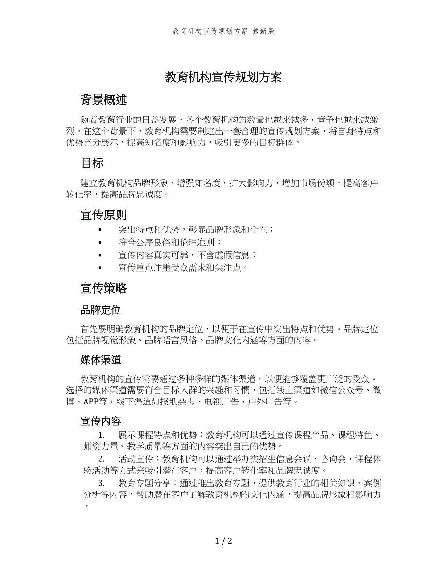 教育机构宣传规划方案-最新版_第1页