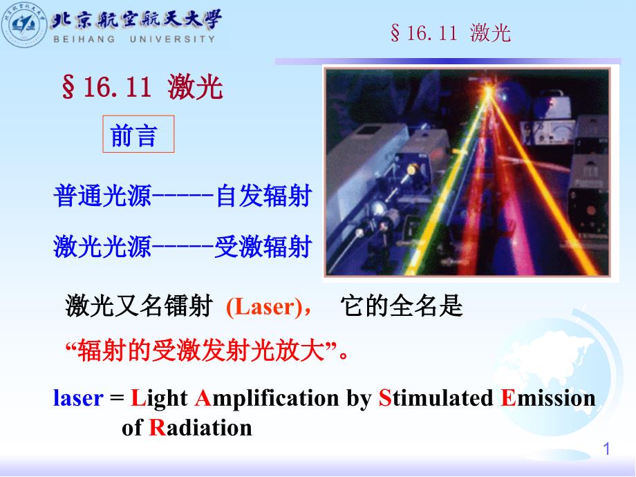 大学物理：16-11 激光_第1页