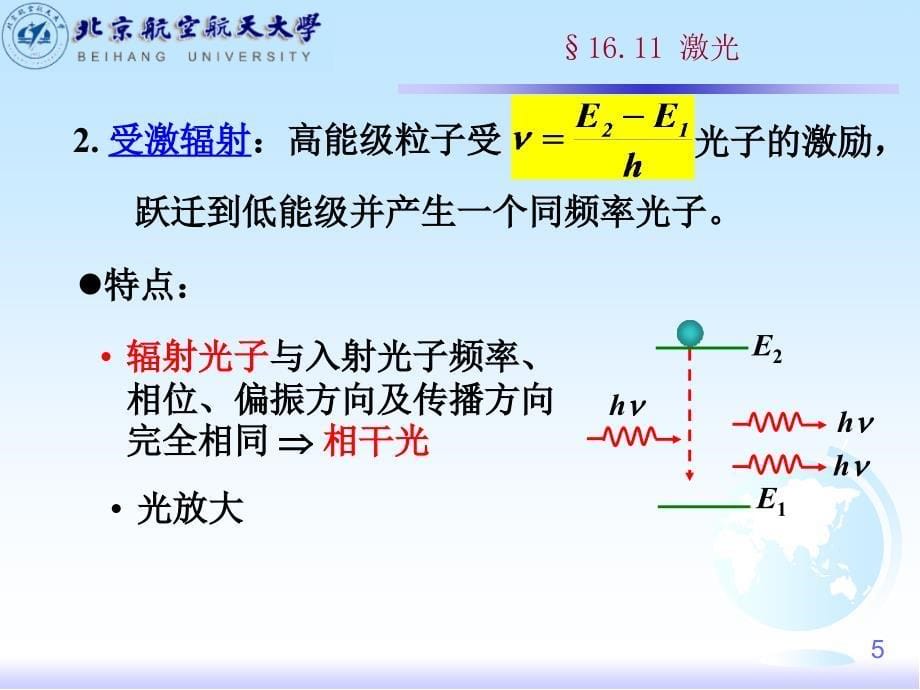 大学物理：16-11 激光_第5页