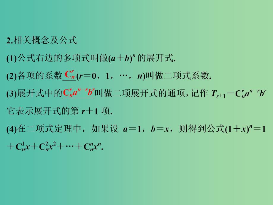 高考数学复习 第十章 第二节 二项式定理及其应用课件 理.ppt_第4页