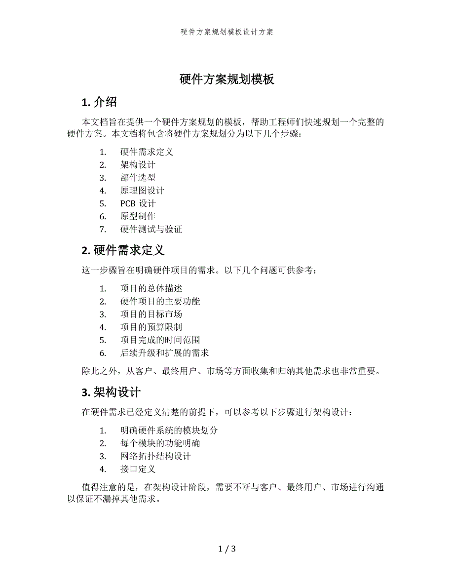 硬件方案规划模板设计方案_第1页
