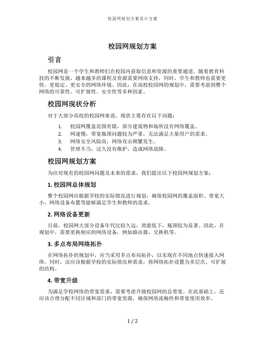 校园网规划方案设计方案_第1页