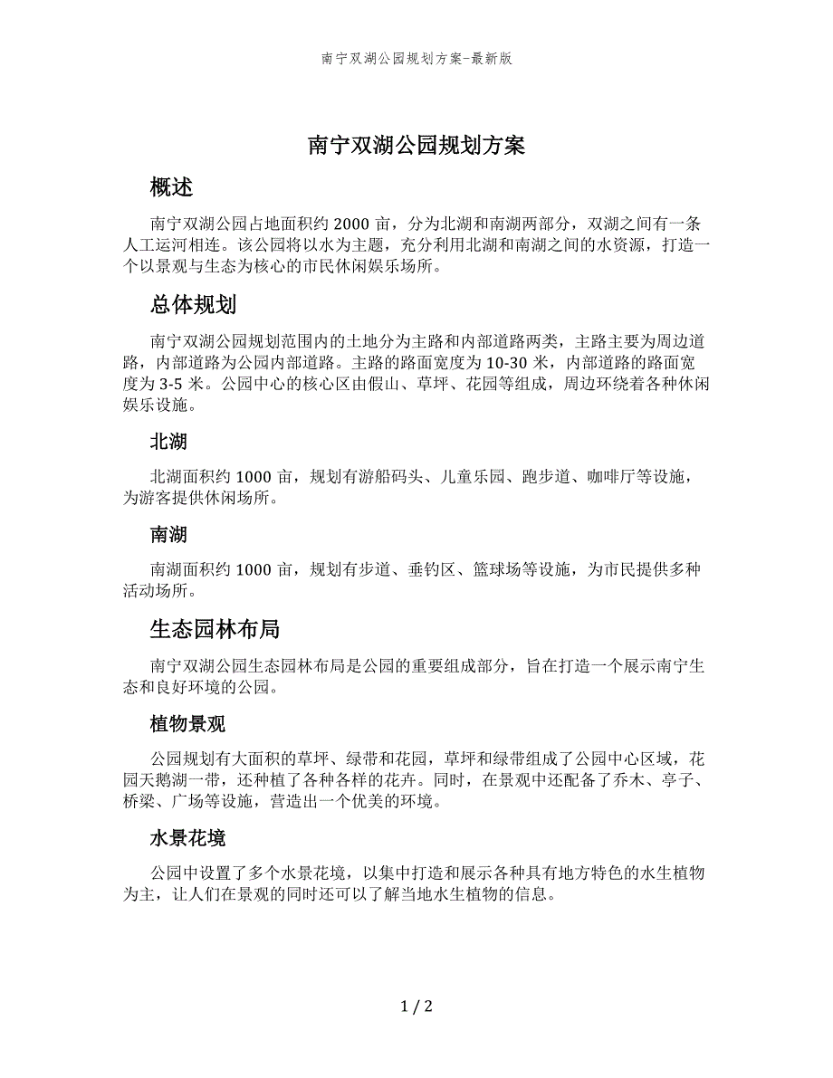 南宁双湖公园规划方案-最新版_第1页