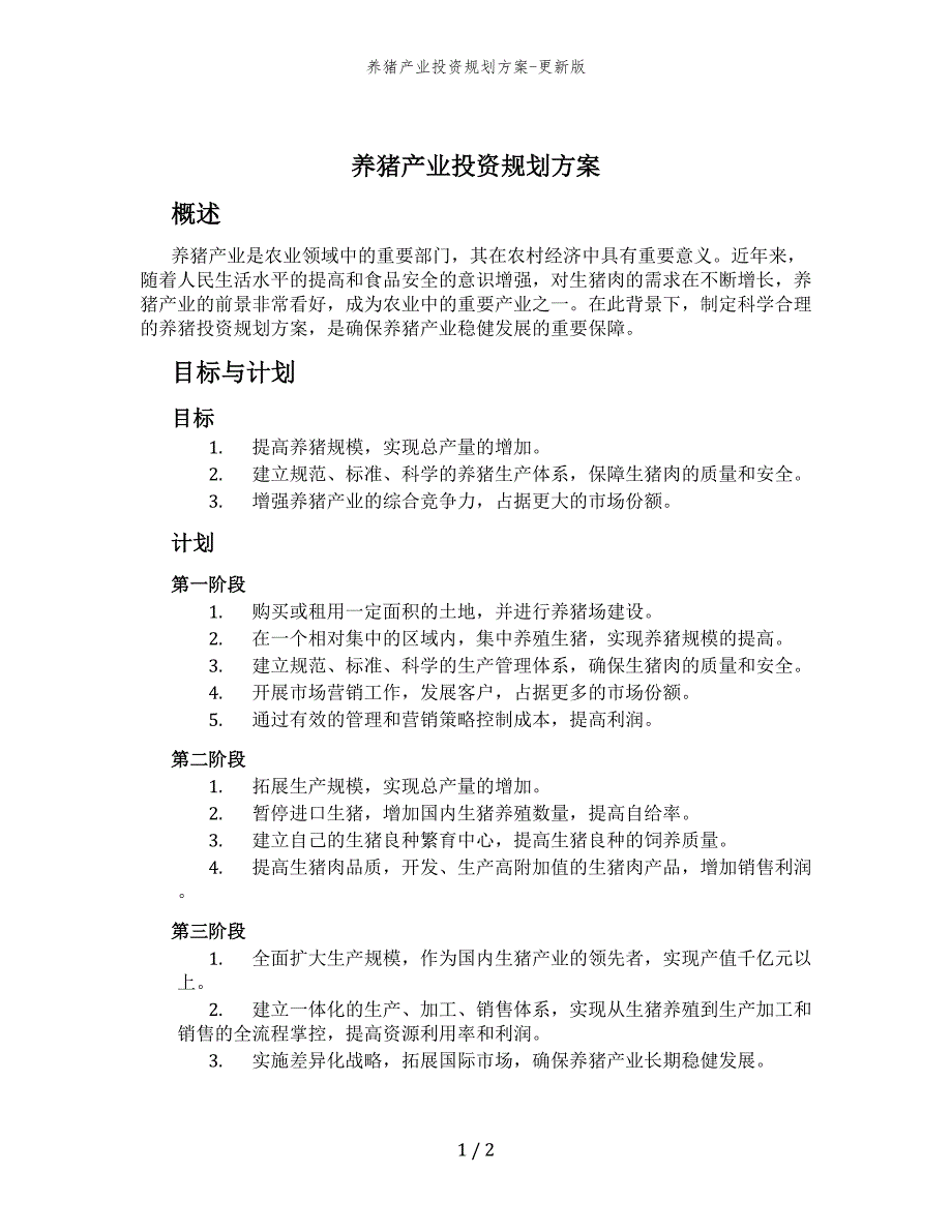 养猪产业投资规划方案-更新版_第1页
