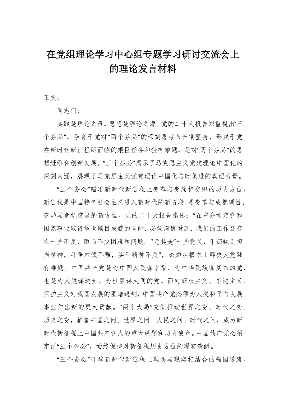 在党组理论学习中心组专题学习研讨交流会上的理论发言材料-范文_第1页