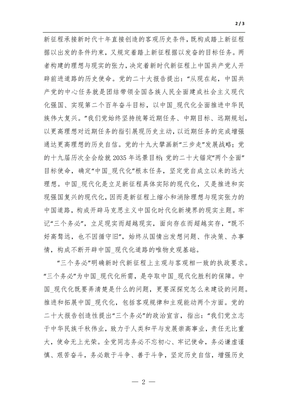 在党组理论学习中心组专题学习研讨交流会上的理论发言材料-范文_第2页