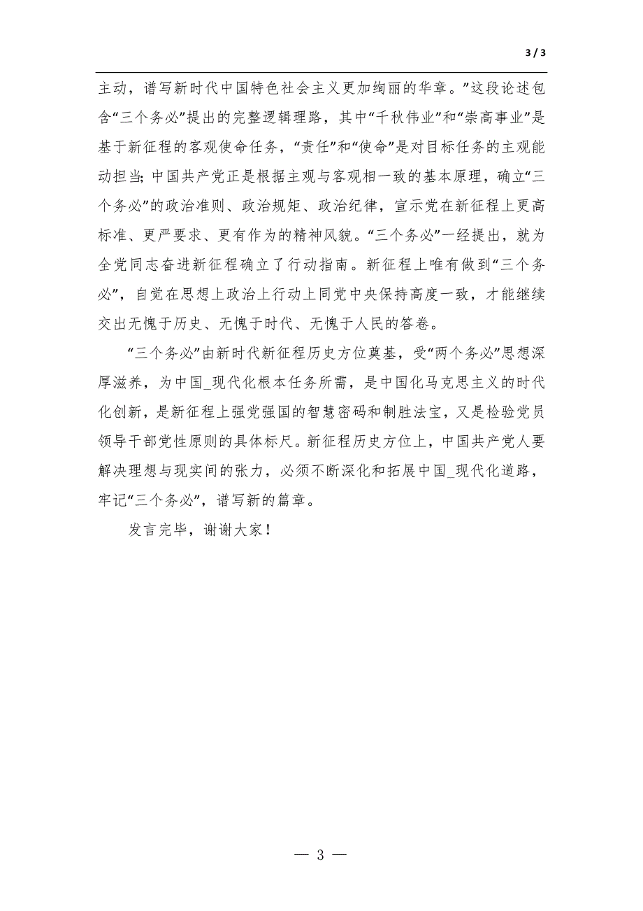 在党组理论学习中心组专题学习研讨交流会上的理论发言材料-范文_第3页