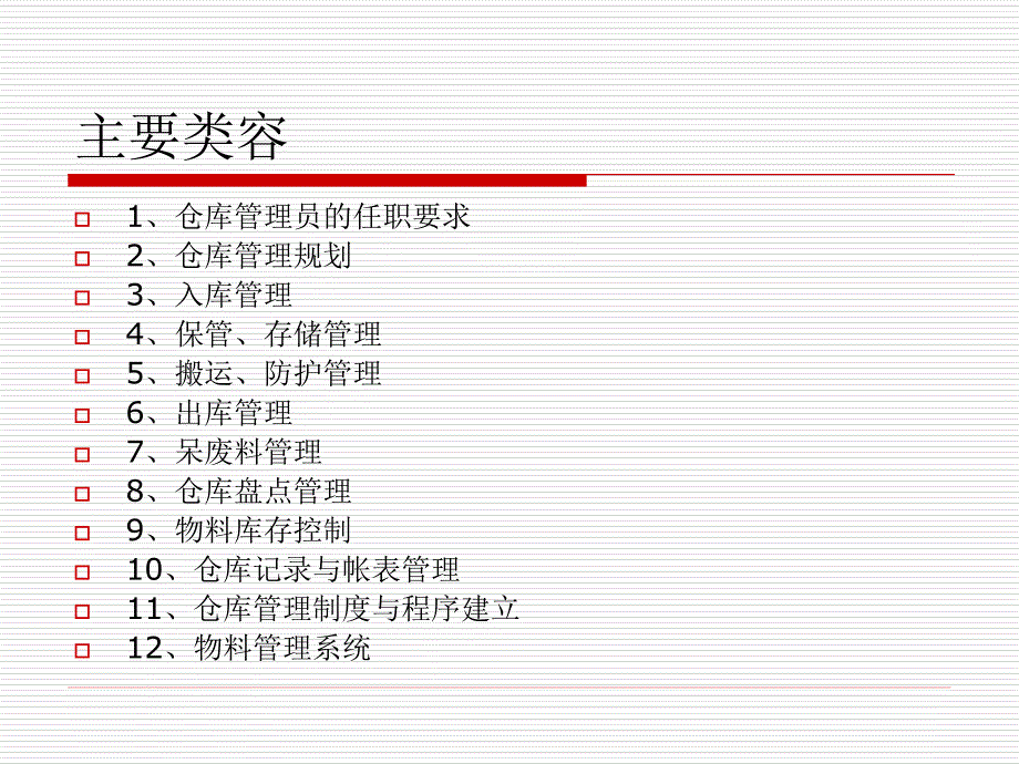 仓库管理员基础培训_第3页