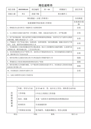 6挤压机台长岗位说明书