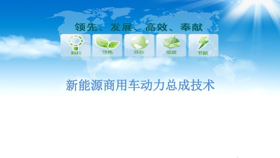 新能源商用车驱动系统总成发展ppt课件_第1页