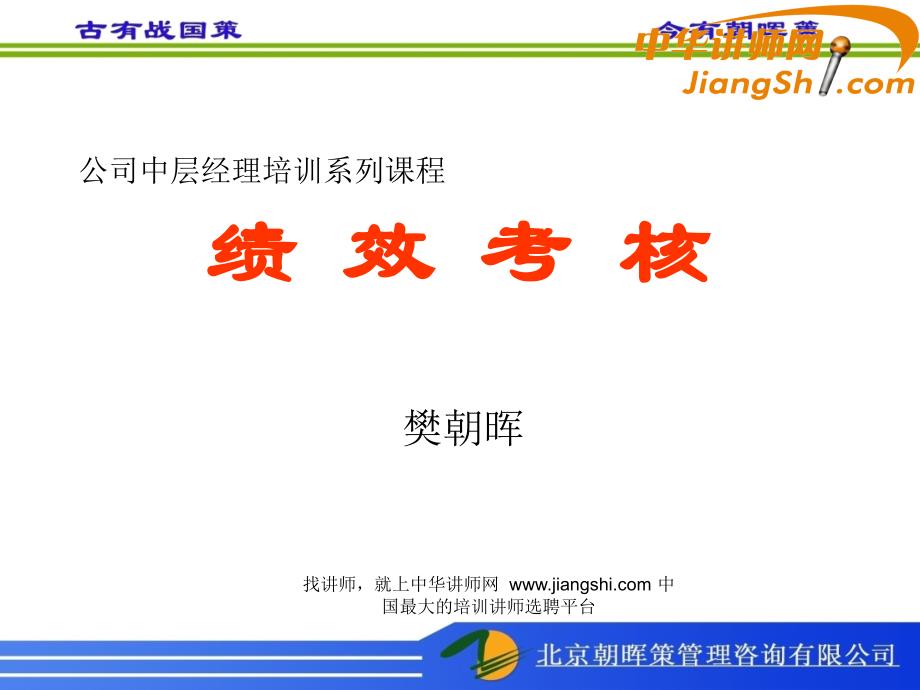中华讲师网-樊朝晖：绩-效-考-核_第1页