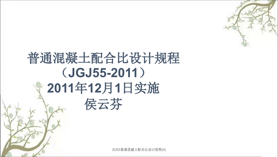 JGJ55普通混凝土配合比设计规程(4)PPT课件_第1页