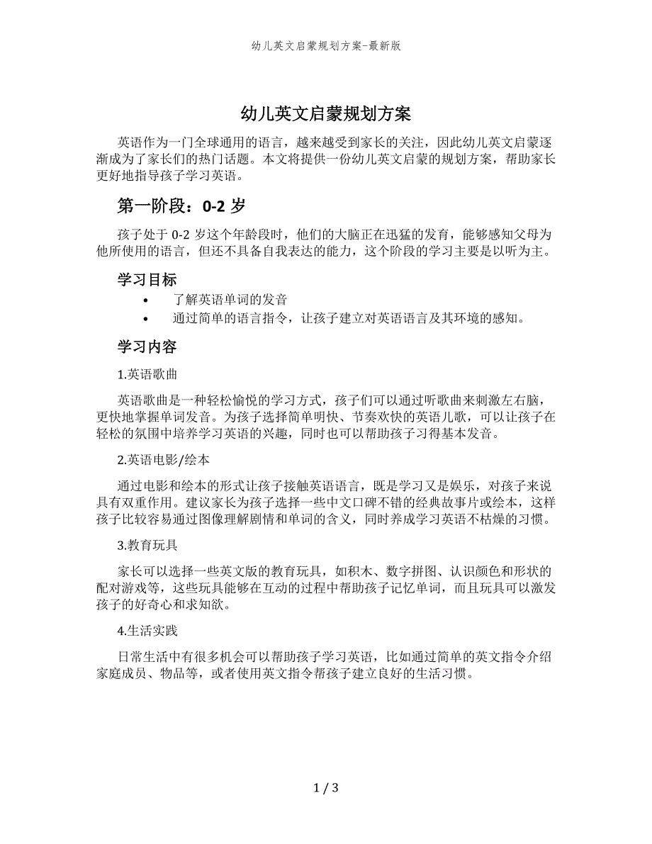 幼儿英文启蒙规划方案-最新版_第1页