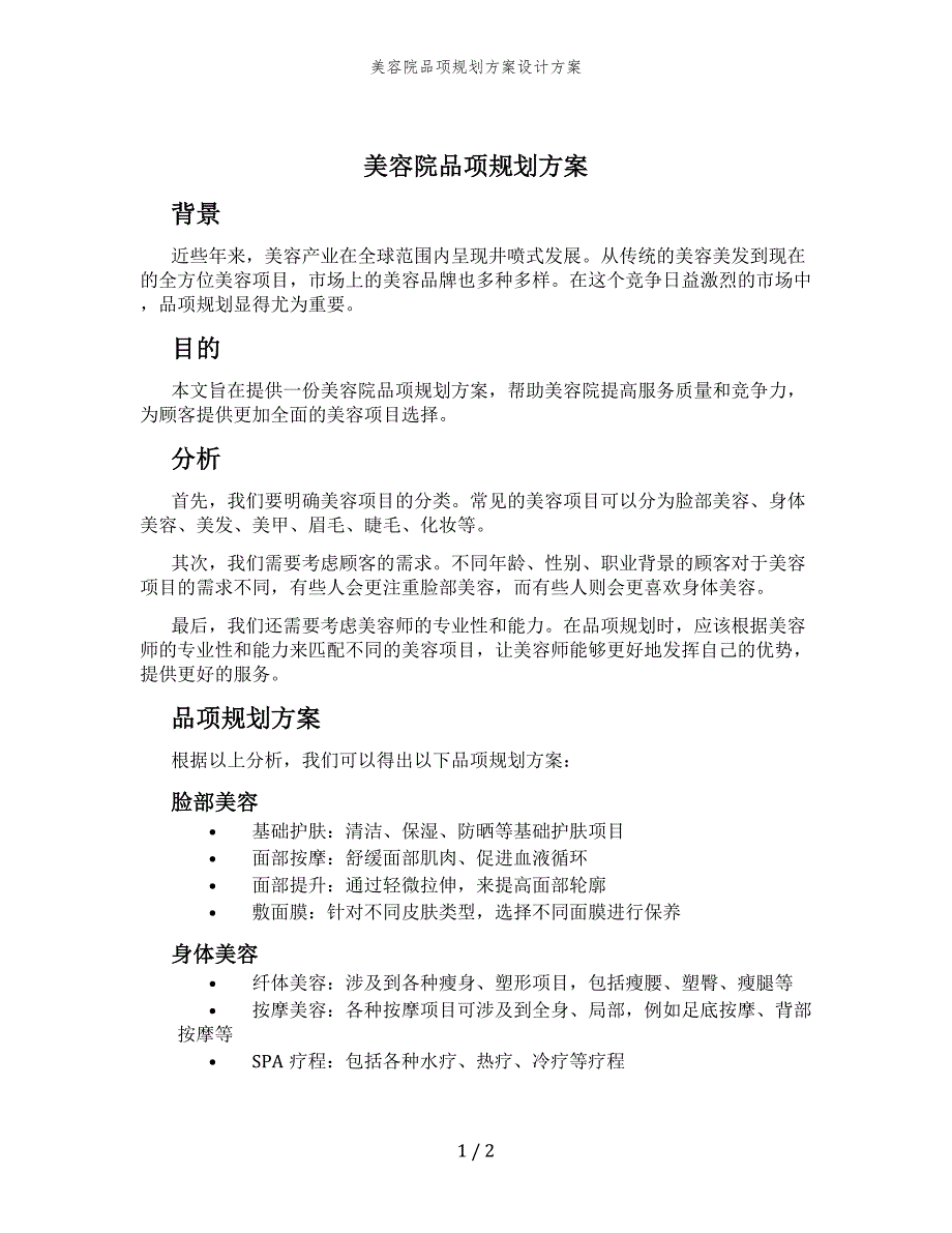 美容院品项规划方案设计方案_第1页