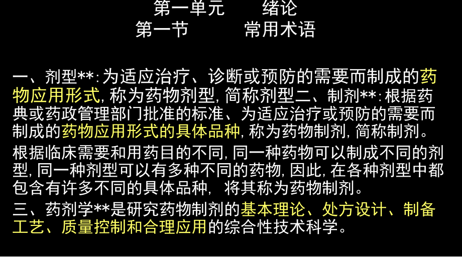 第一单元绪论第一节常用术语_第1页