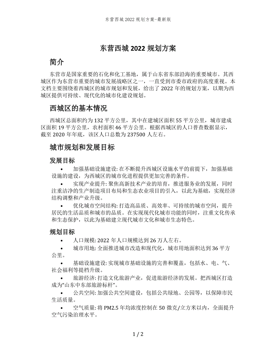 东营西城2022规划方案-最新版_第1页