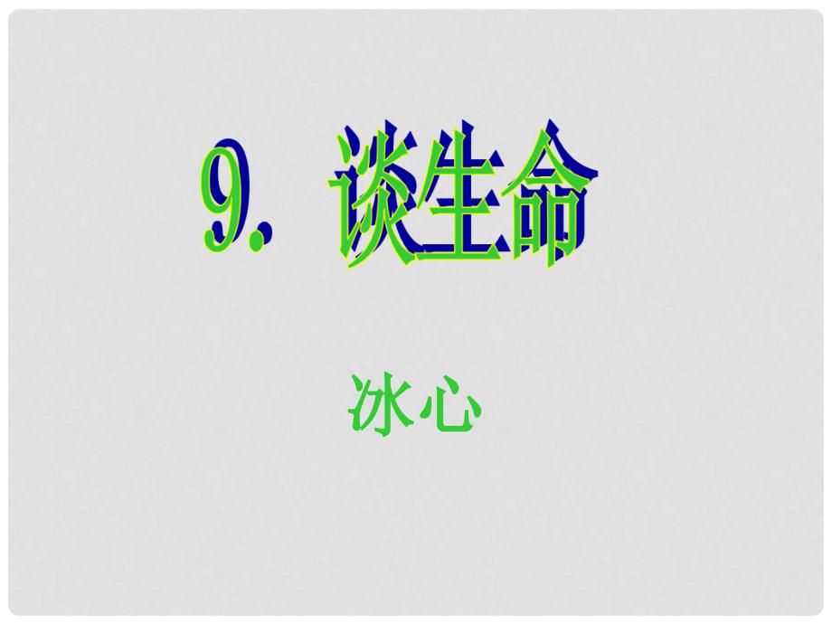 课时夺冠九年级语文下册 第三单元 9《谈生命》课件（2）（新版）新人教版_第1页