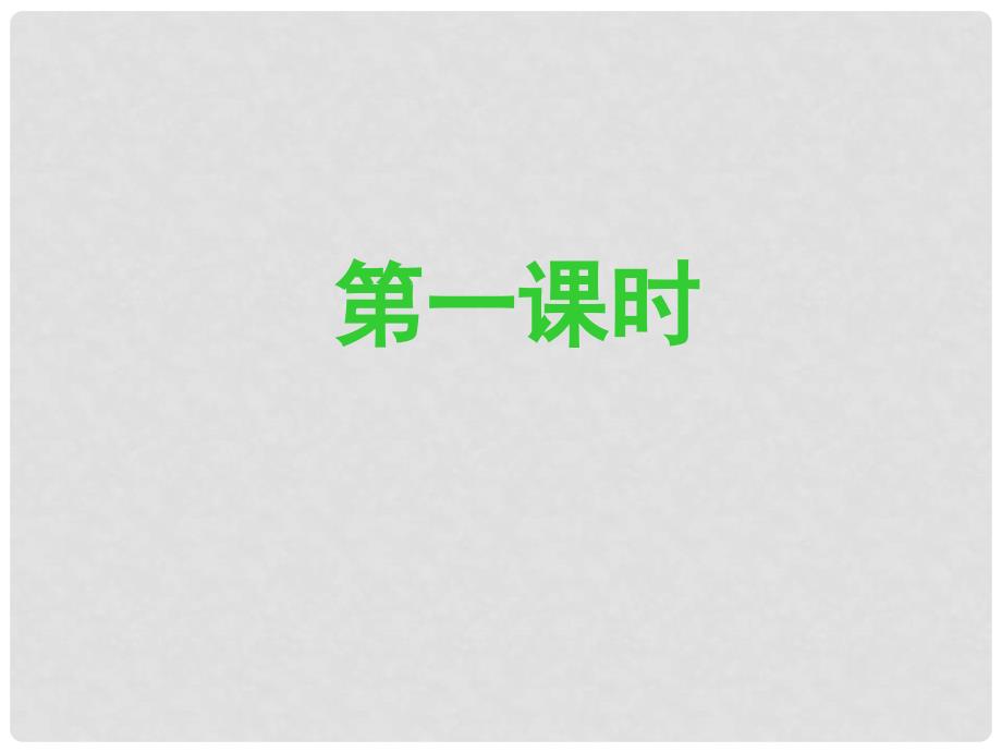 课时夺冠九年级语文下册 第三单元 9《谈生命》课件（2）（新版）新人教版_第3页