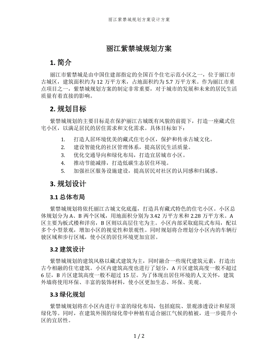 丽江紫禁城规划方案设计方案_第1页