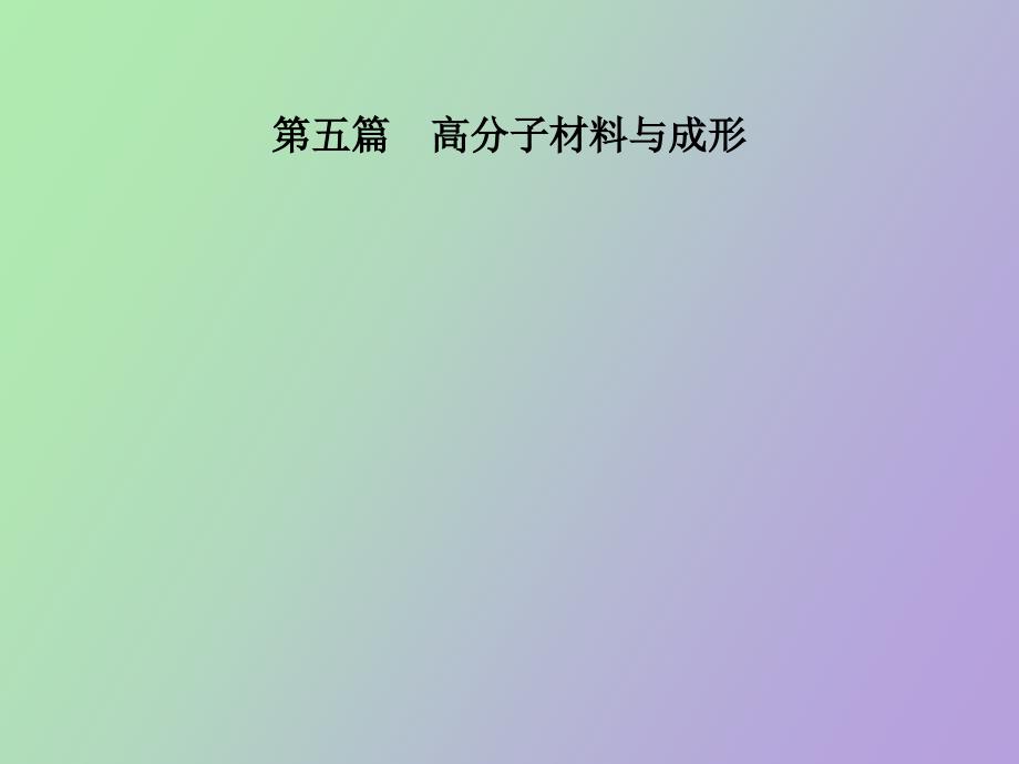 高分子材料与成形_第1页