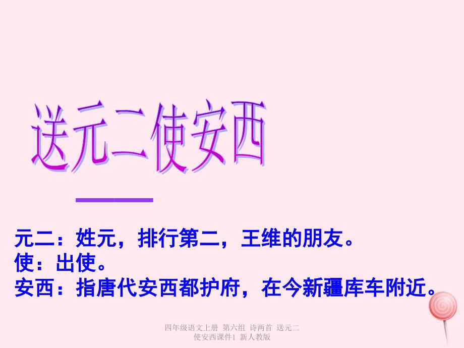 最新四年级语文上册第六组诗两首送元二使安西课件1新人教版_第1页