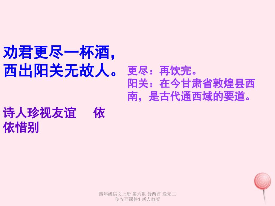 最新四年级语文上册第六组诗两首送元二使安西课件1新人教版_第4页