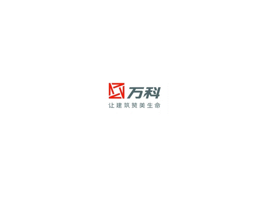 万科产品系列研究_第1页