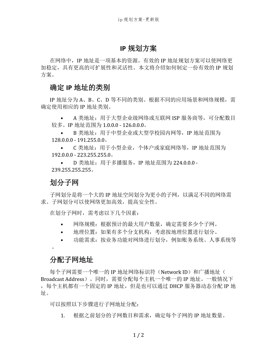 ip规划方案-更新版_第1页