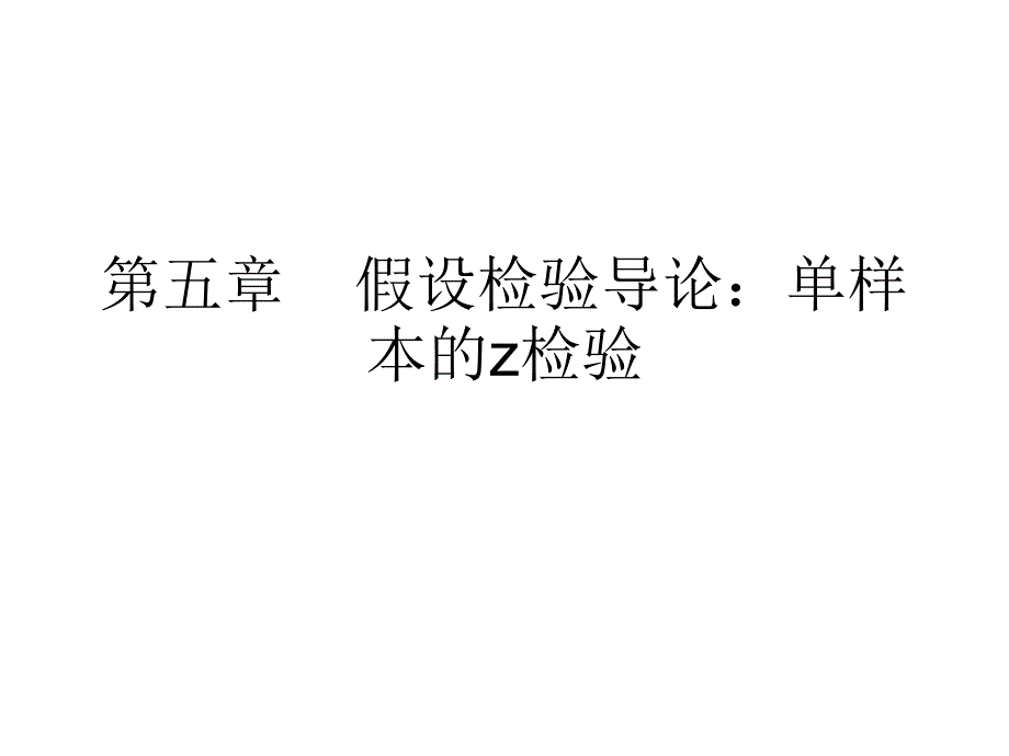 心理学统计第二部分单样本和双样本假设检验_第1页