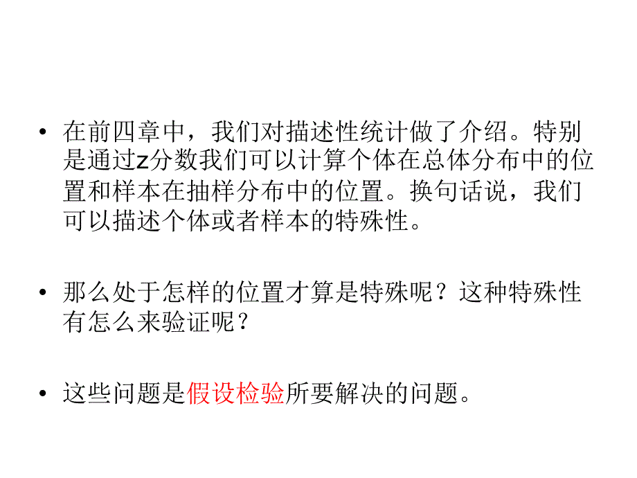 心理学统计第二部分单样本和双样本假设检验_第3页