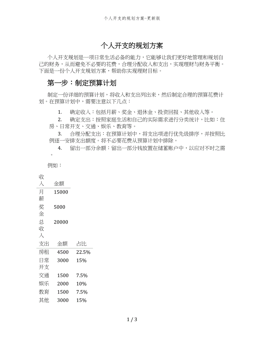 个人开支的规划方案-更新版_第1页
