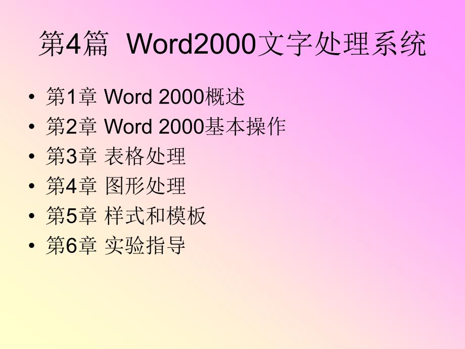 第三篇文字处理软件Word2000_第2页