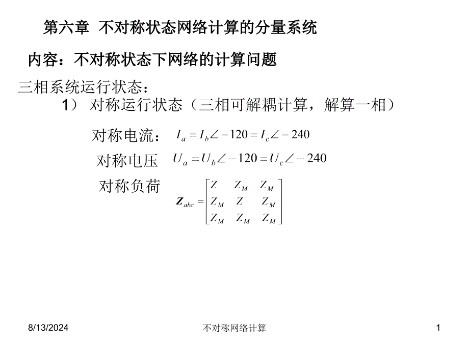 不对称网络计算课件_第1页