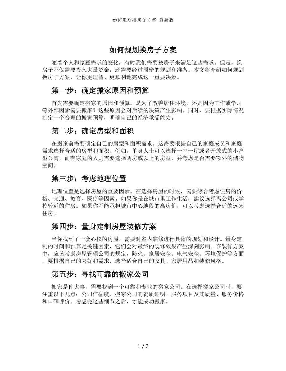 如何规划换房子方案-最新版_第1页