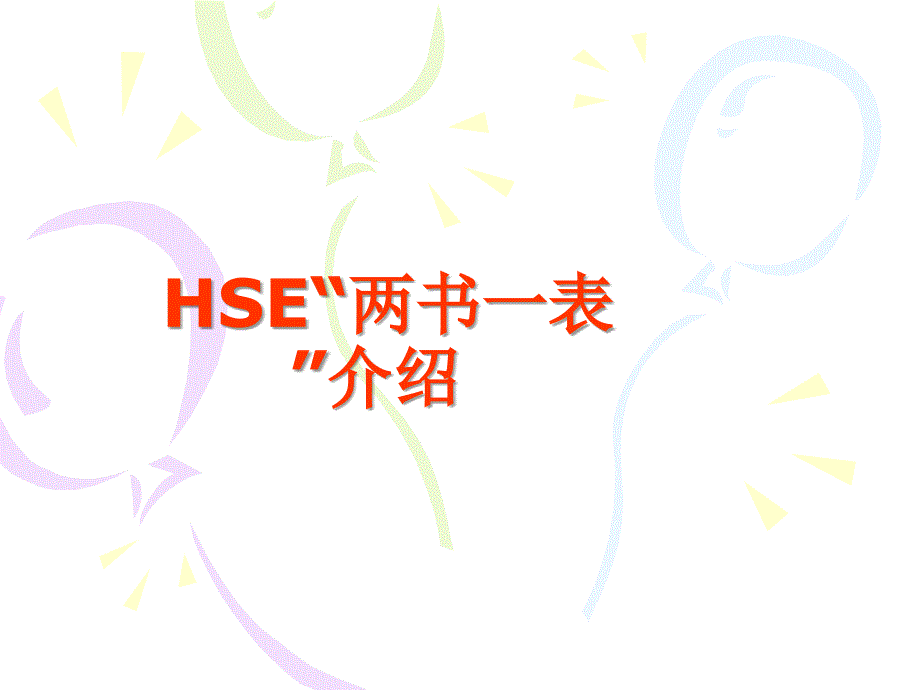 HSE 两书一表介绍_第1页