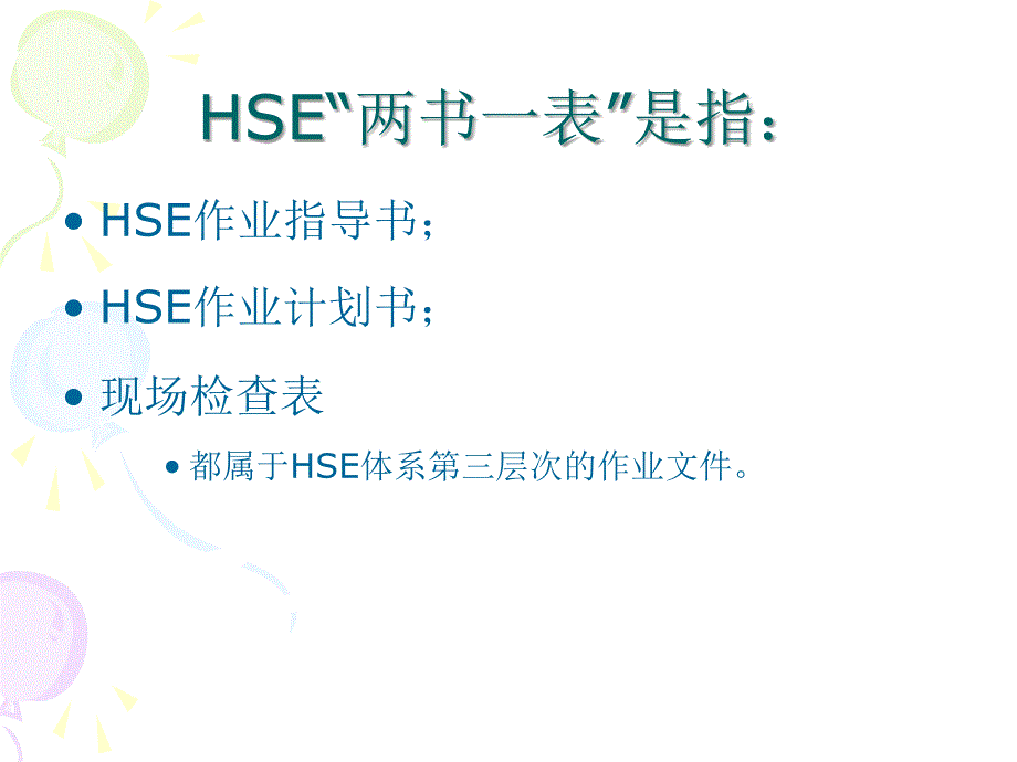 HSE 两书一表介绍_第2页