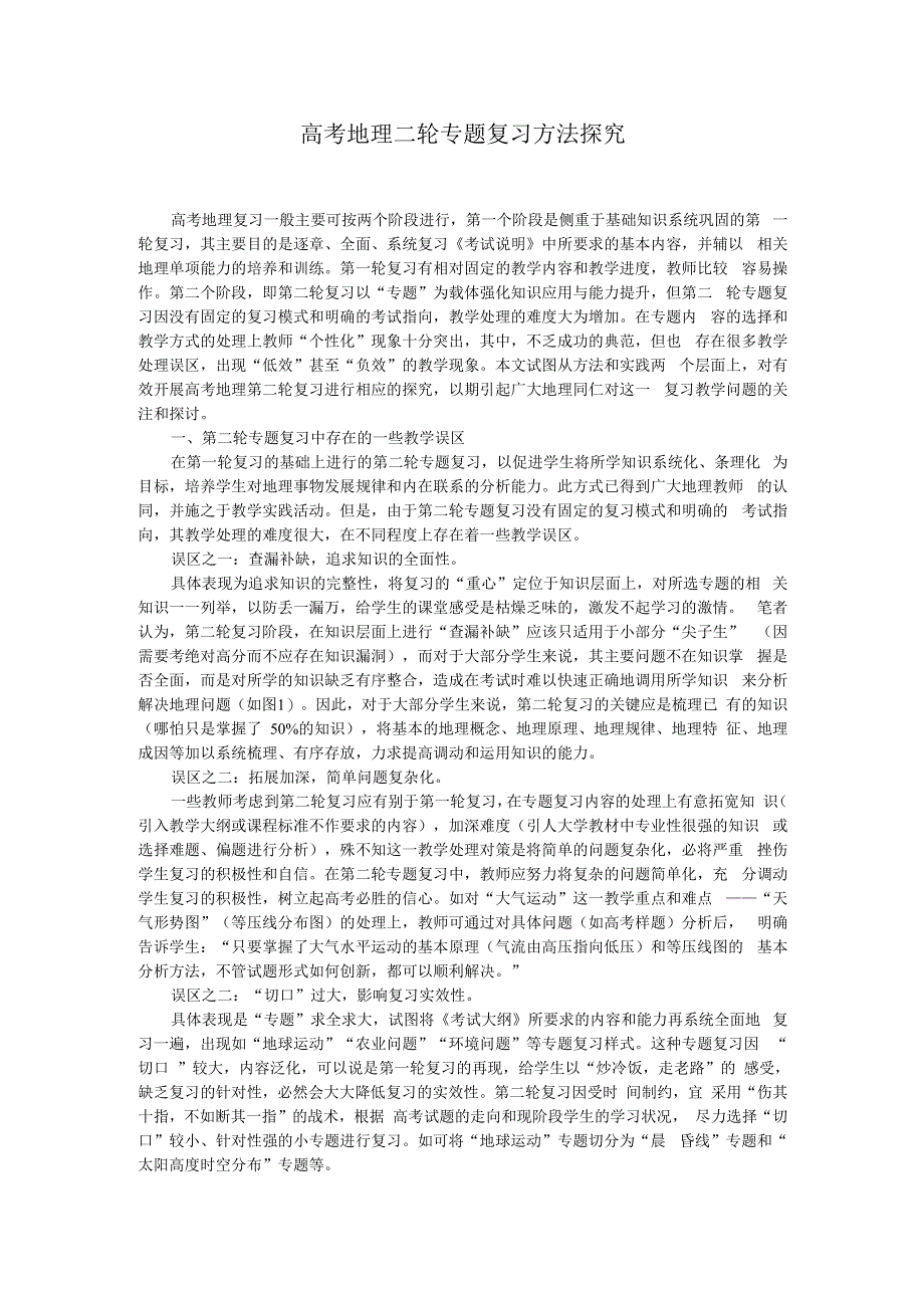 高考地理二轮复习方法探究_第1页