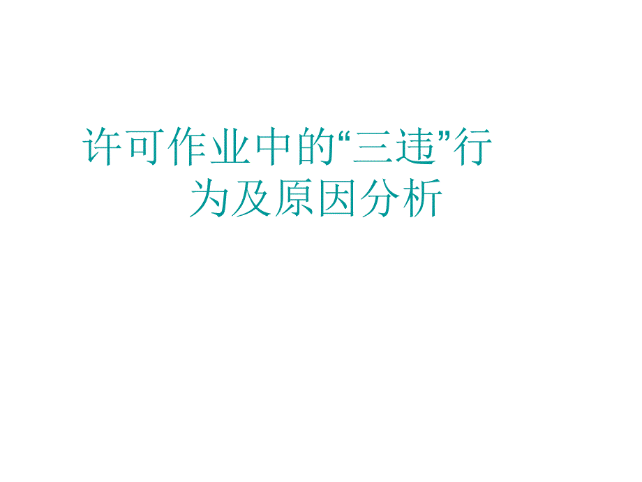 许可作业中三违行为分析_第1页