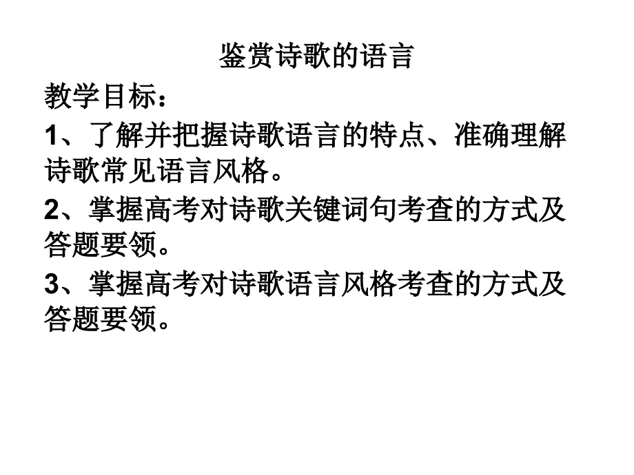 《诗歌鉴赏之语言》PPT课件.ppt_第1页