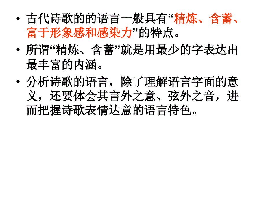 《诗歌鉴赏之语言》PPT课件.ppt_第2页