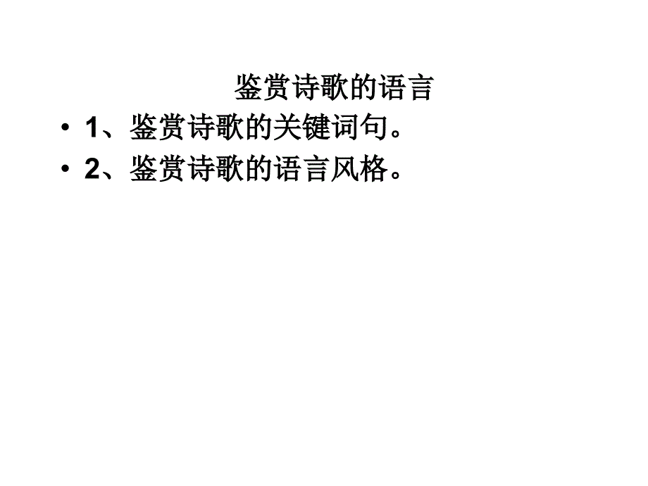 《诗歌鉴赏之语言》PPT课件.ppt_第3页