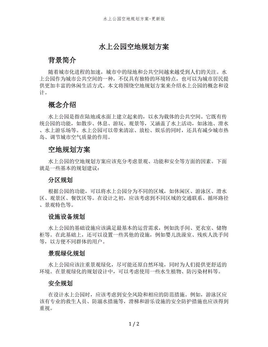 水上公园空地规划方案-更新版_第1页