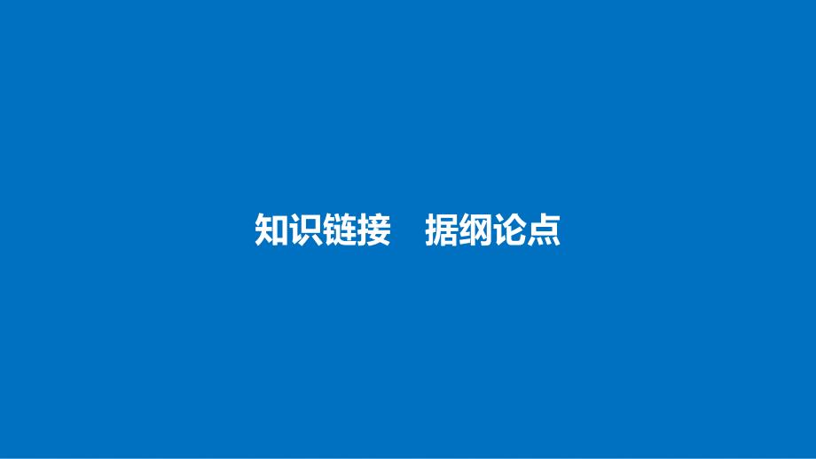 高中语文 第一单元 用事实说话 单元写作 立意与选材课件 语文版必修1_第4页