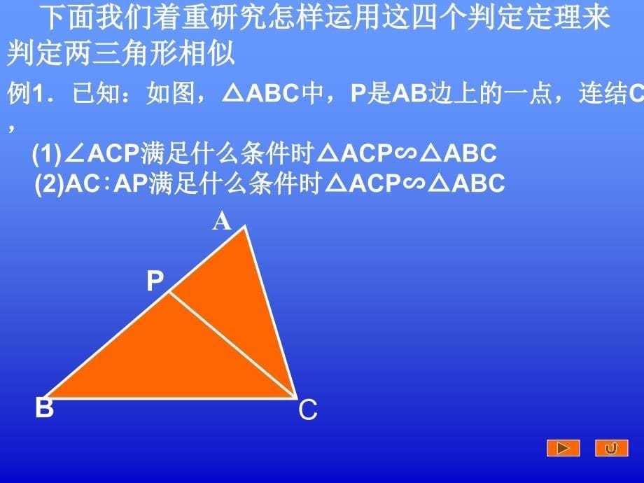 相似三角形的判定复习_课件ppt_第5页